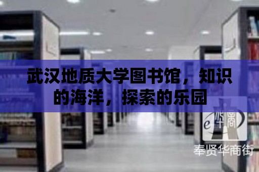 武漢地質大學圖書館，知識的海洋，探索的樂園