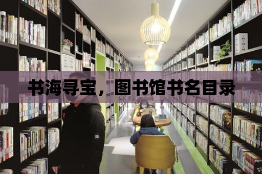 書海尋寶，圖書館書名目錄