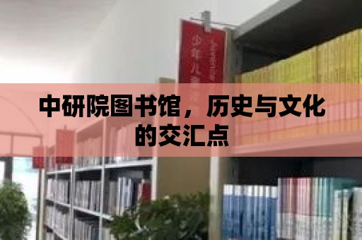 中研院圖書館，歷史與文化的交匯點