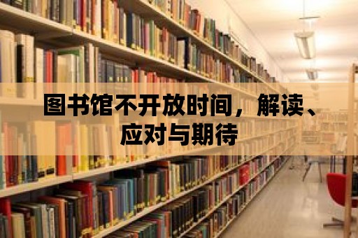 圖書館不開放時間，解讀、應對與期待