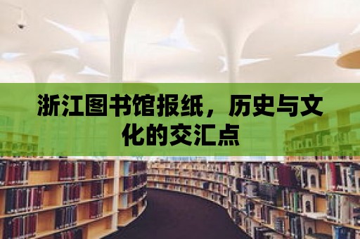 浙江圖書館報紙，歷史與文化的交匯點