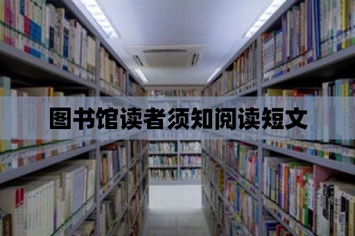 圖書館讀者須知閱讀短文