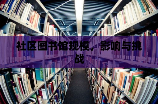 社區圖書館規模，影響與挑戰