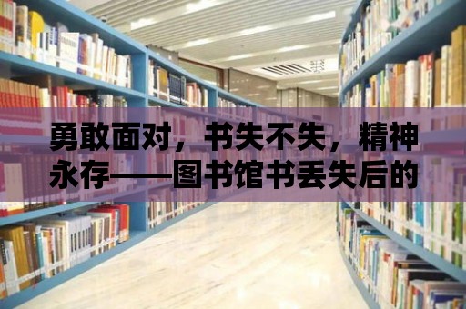 勇敢面對，書失不失，精神永存——圖書館書丟失后的賠償之道