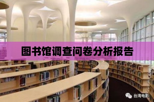 圖書館調查問卷分析報告