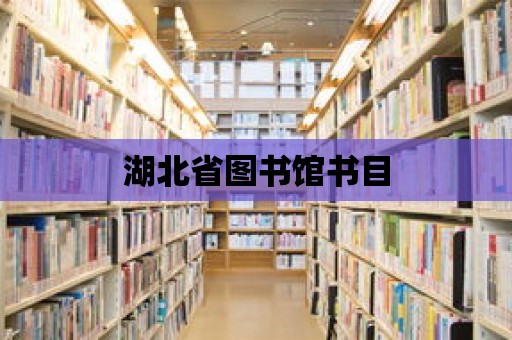 湖北省圖書館書目