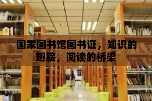 國家圖書館圖書證，知識的翅膀，閱讀的橋梁