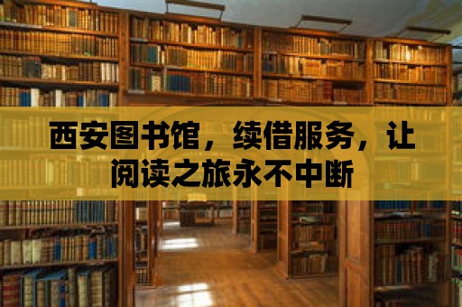 西安圖書館，續借服務，讓閱讀之旅永不中斷