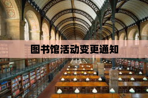 圖書館活動(dòng)變更通知