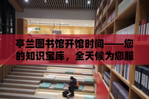 亭蘭圖書館開館時間——您的知識寶庫，全天候為您服務