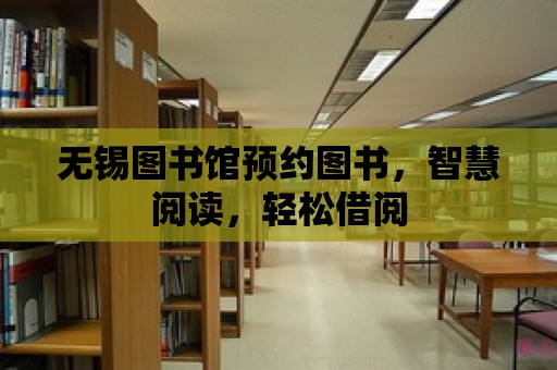 無錫圖書館預約圖書，智慧閱讀，輕松借閱