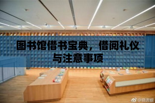 圖書館借書寶典，借閱禮儀與注意事項