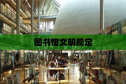 圖書館文明規定