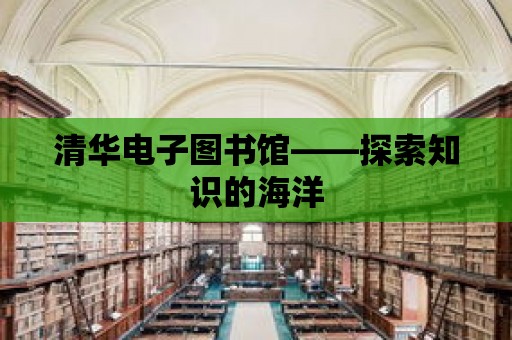 清華電子圖書館——探索知識的海洋