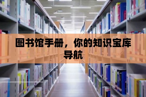 圖書館手冊，你的知識寶庫導航