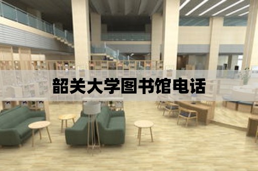 韶關大學圖書館電話