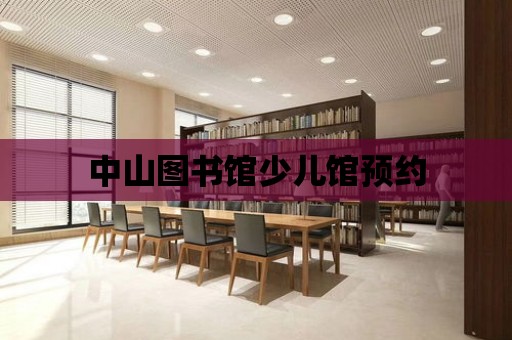 中山圖書館少兒館預約