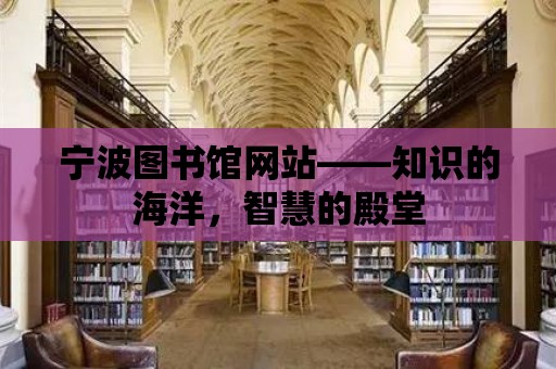 寧波圖書館網站——知識的海洋，智慧的殿堂