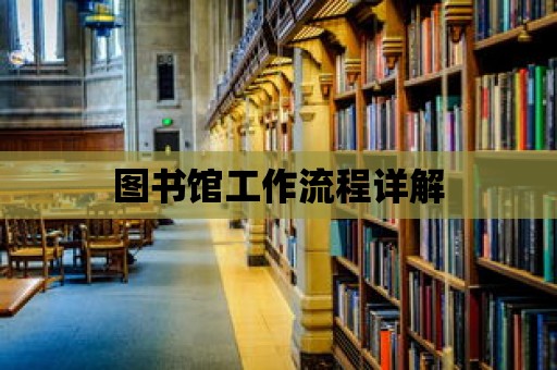 圖書館工作流程詳解