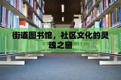 街道圖書館，社區文化的靈魂之窗