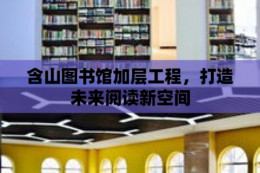 含山圖書館加層工程，打造未來閱讀新空間