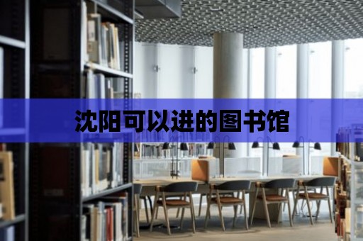 沈陽可以進(jìn)的圖書館