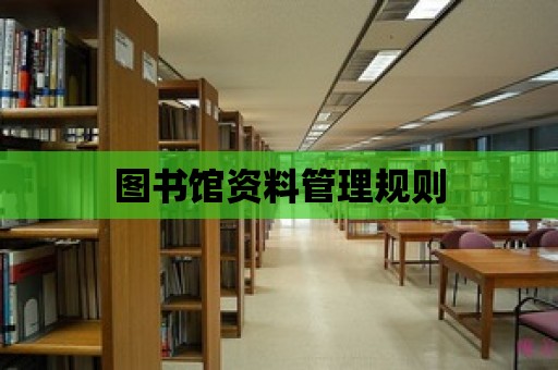 圖書館資料管理規則