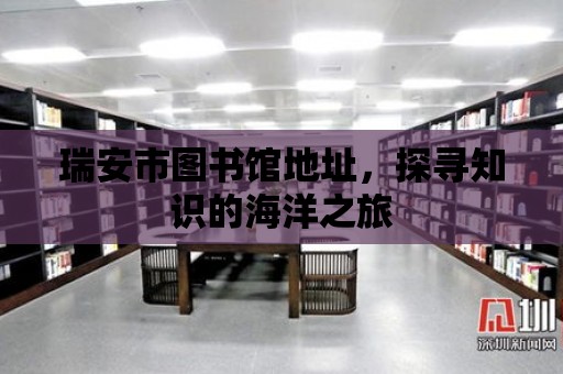 瑞安市圖書館地址，探尋知識的海洋之旅