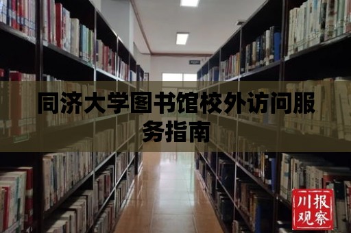 同濟大學圖書館校外訪問服務指南