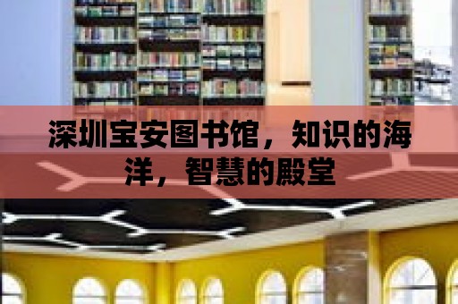 深圳寶安圖書館，知識的海洋，智慧的殿堂