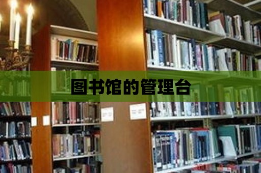 圖書館的管理臺