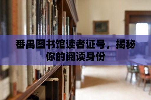 番禺圖書館讀者證號(hào)，揭秘你的閱讀身份