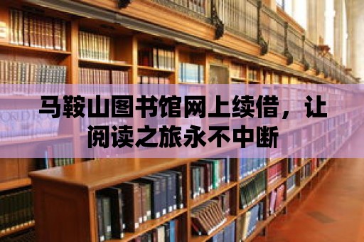 馬鞍山圖書館網上續借，讓閱讀之旅永不中斷