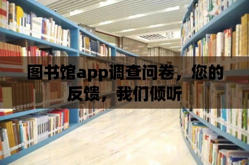 圖書館app調查問卷，您的反饋，我們傾聽