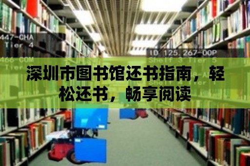 深圳市圖書館還書指南，輕松還書，暢享閱讀