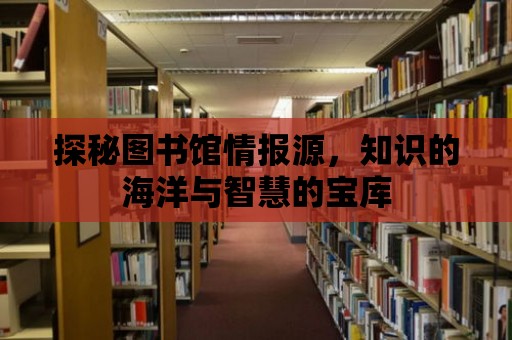 探秘圖書館情報源，知識的海洋與智慧的寶庫