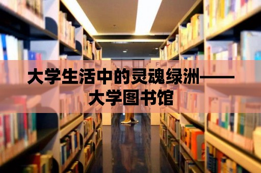 大學生活中的靈魂綠洲——大學圖書館