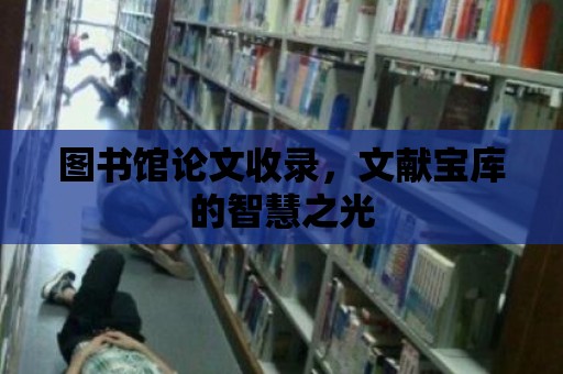 圖書館論文收錄，文獻寶庫的智慧之光