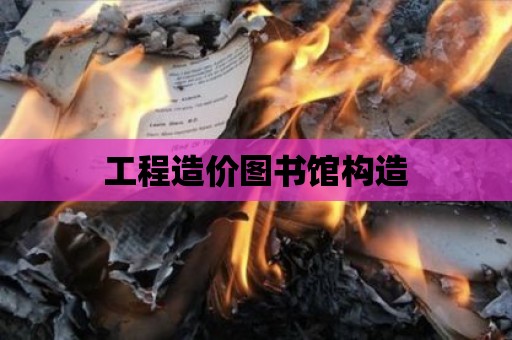 工程造價圖書館構(gòu)造