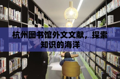 杭州圖書館外文文獻，探索知識的海洋