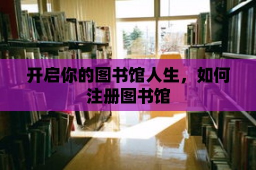 開啟你的圖書館人生，如何注冊圖書館