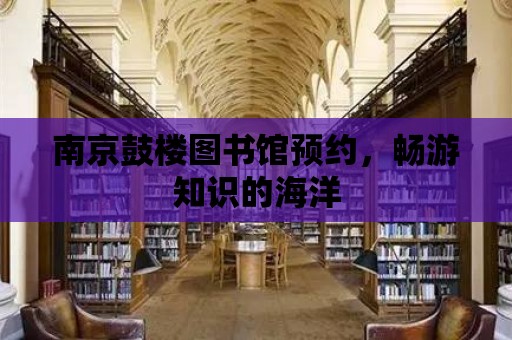 南京鼓樓圖書館預約，暢游知識的海洋