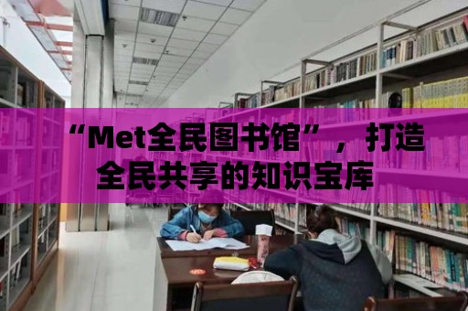 “Met全民圖書館”，打造全民共享的知識寶庫