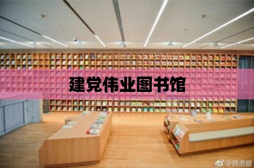 建黨偉業圖書館