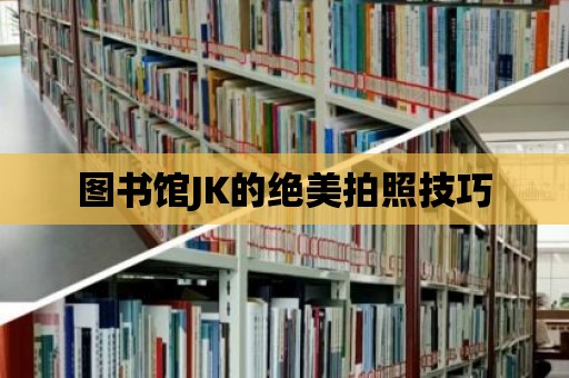 圖書館JK的絕美拍照技巧