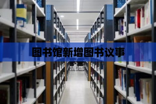 圖書館新增圖書議事