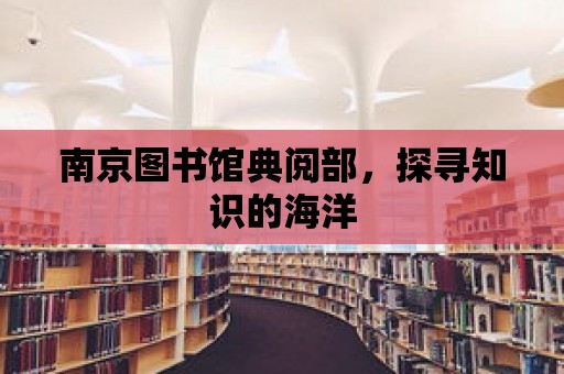 南京圖書館典閱部，探尋知識的海洋