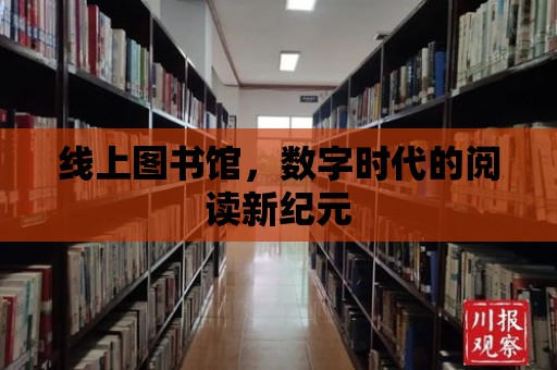 線上圖書館，數字時代的閱讀新紀元