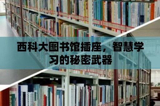 西科大圖書館插座，智慧學習的秘密武器