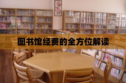 圖書館經費的全方位解讀